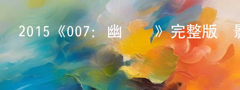 2015《007：幽靈黨》完整版電影/在線觀看/百度云-美劇天堂 陳劍超的blog